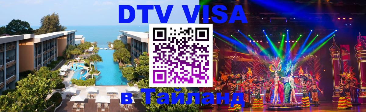 Электронная виза DTV в Тайланд Щёлково 